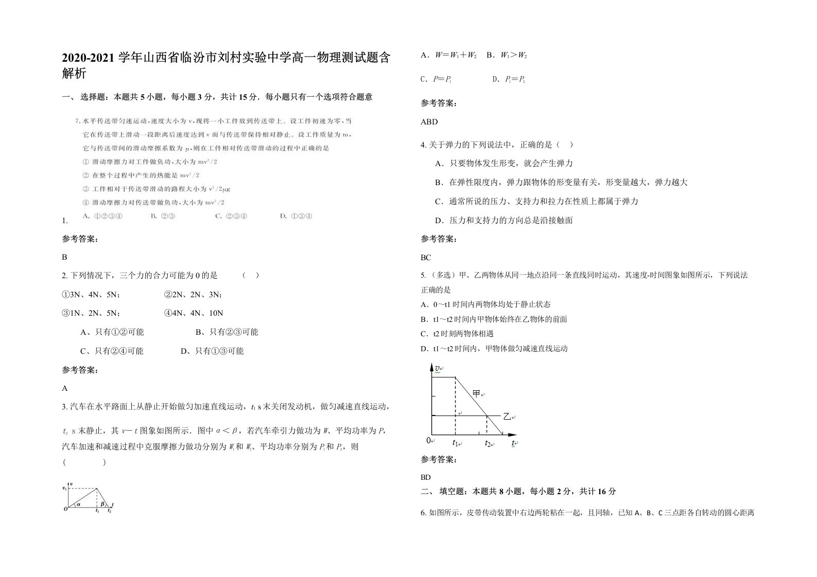 2020-2021学年山西省临汾市刘村实验中学高一物理测试题含解析