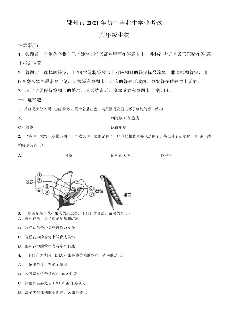 湖北省鄂州市2021年中考生物真题卷（含答案与解析）