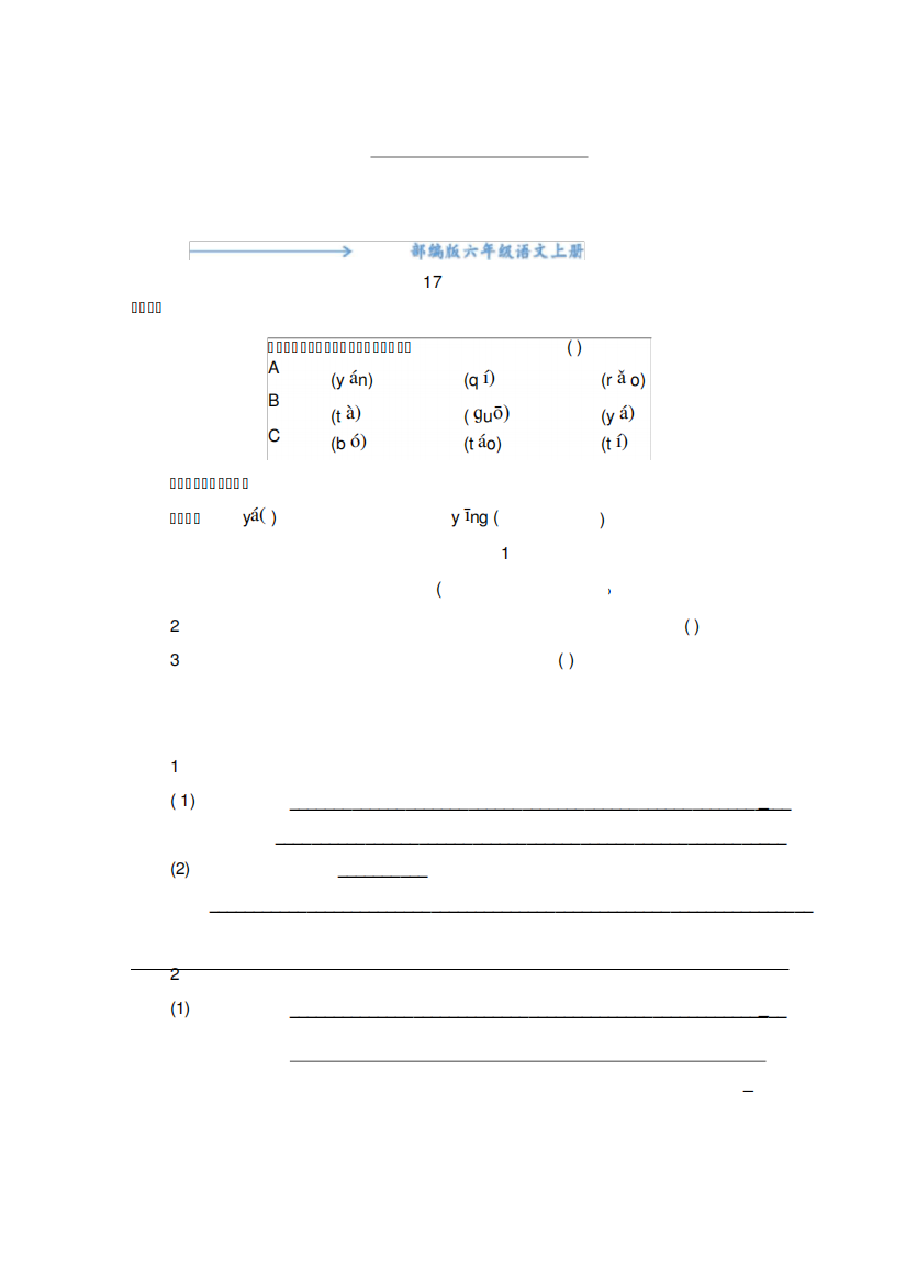 部编版六年级语文上册《17《古诗三首》》课后练习题(附答案)