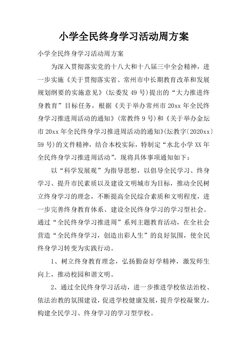 小学全民终身学习活动周方案