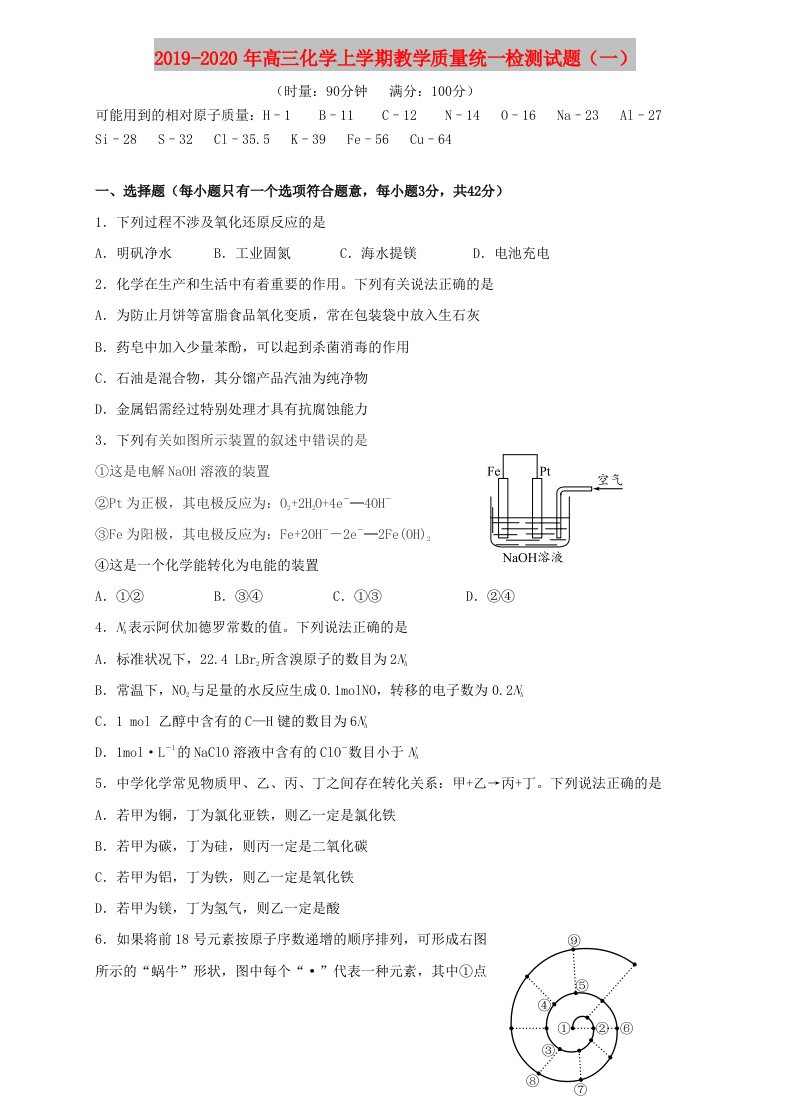 2019-2020年高三化学上学期教学质量统一检测试题（一）