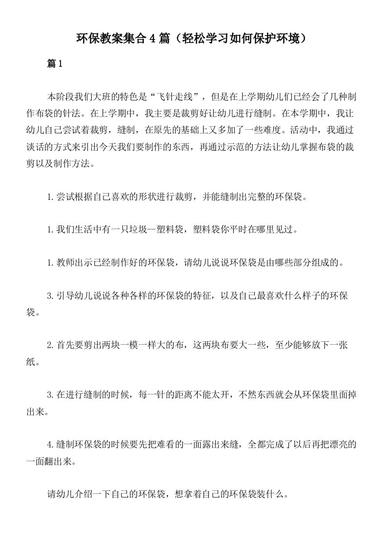 环保教案集合4篇（轻松学习如何保护环境）