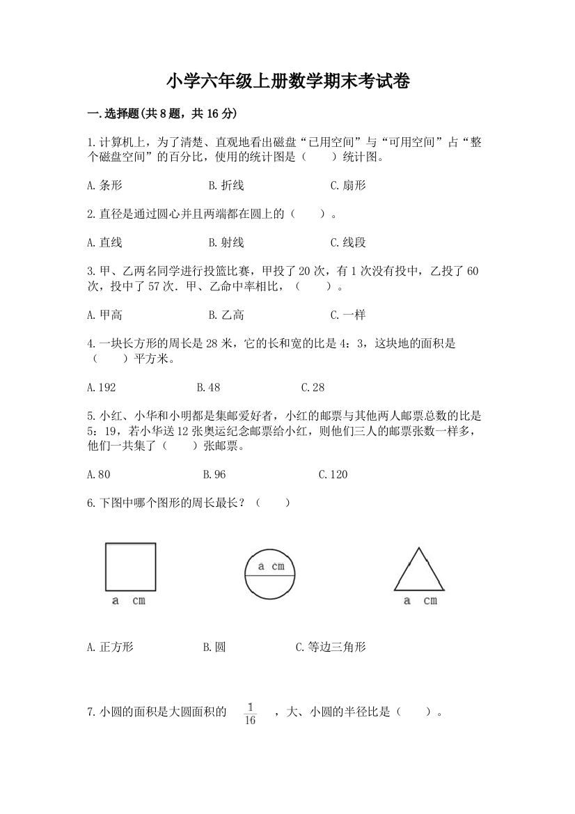 小学六年级上册数学期末考试卷附参考答案【巩固】