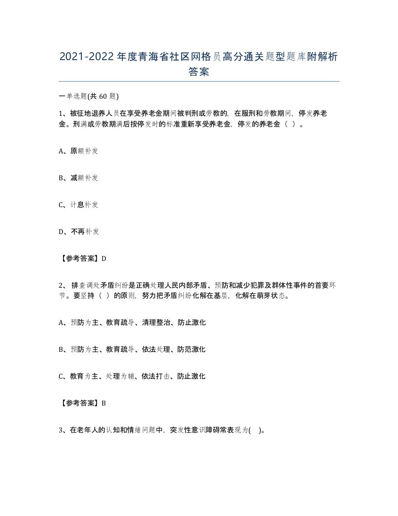 2021-2022年度青海省社区网格员高分通关题型题库附解析答案