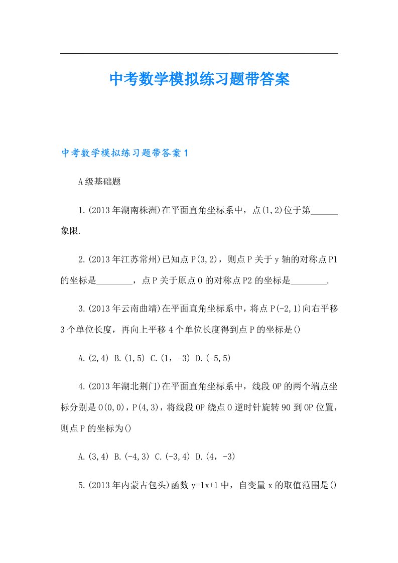 中考数学模拟练习题带答案