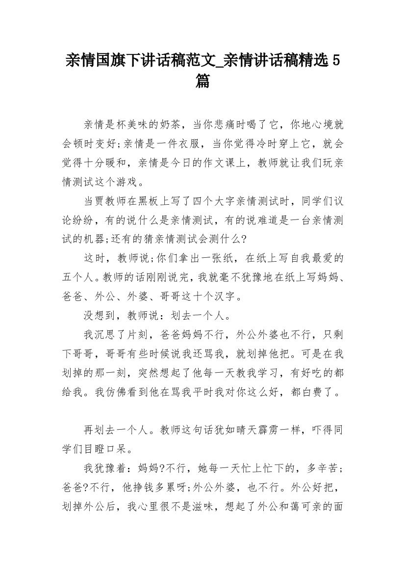 亲情国旗下讲话稿范文_亲情讲话稿精选5篇