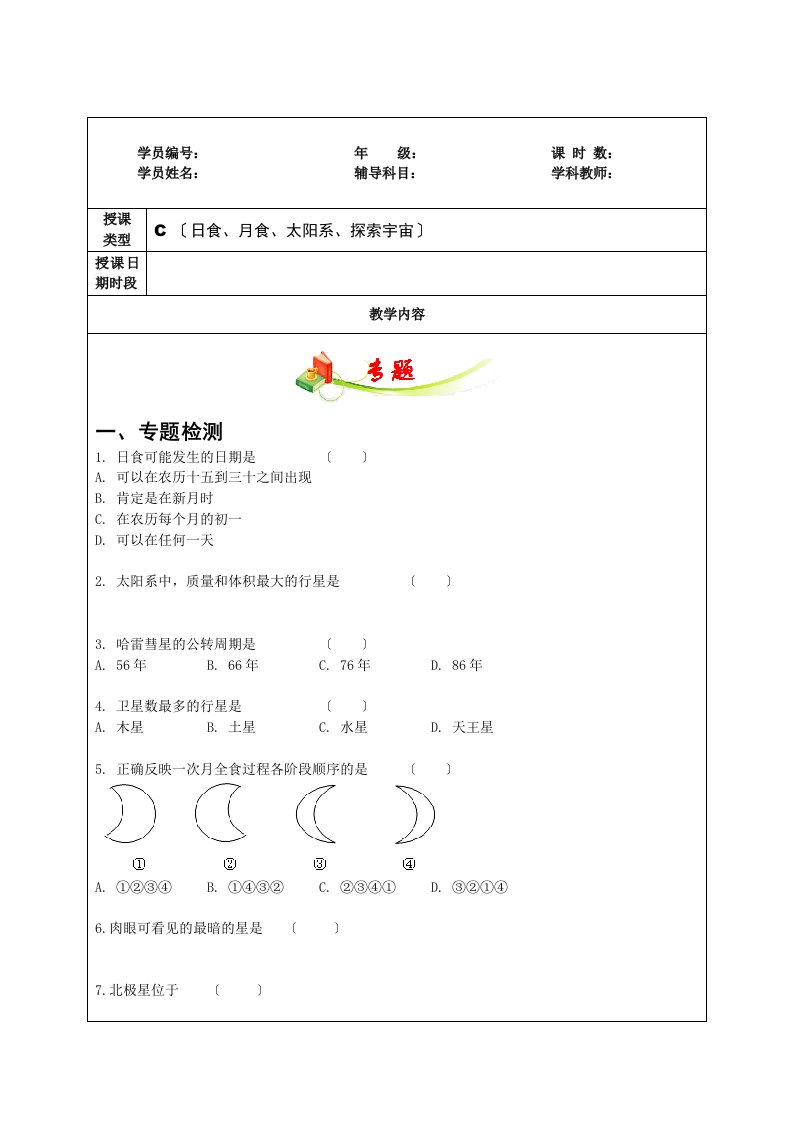 浙教版七年级科学下册师辅导讲义第四章57节日食、月食、太阳系、探索宇宙