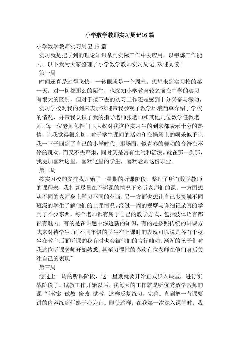 小学数学教师实习周记16篇