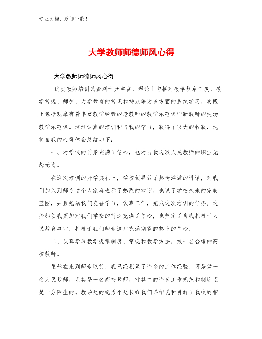 大学教师师德师风心得例文7篇合集