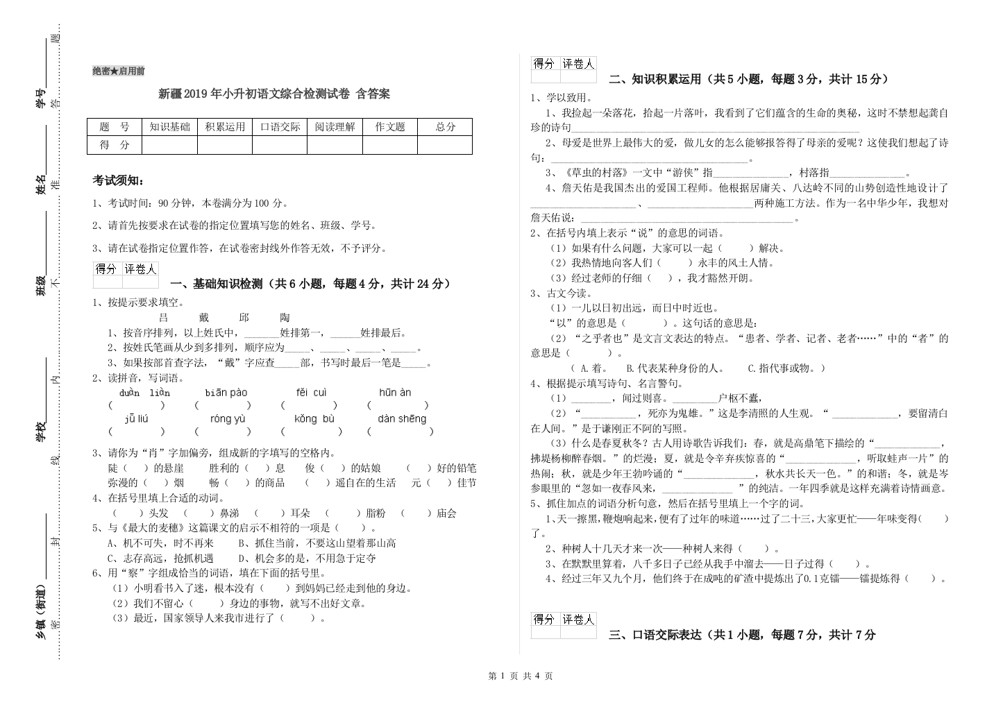 新疆2019年小升初语文综合检测试卷-含答案