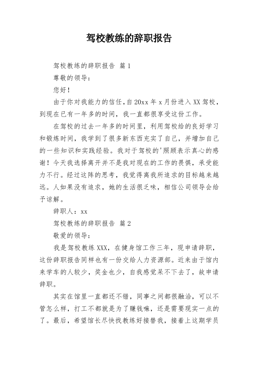 驾校教练的辞职报告_3