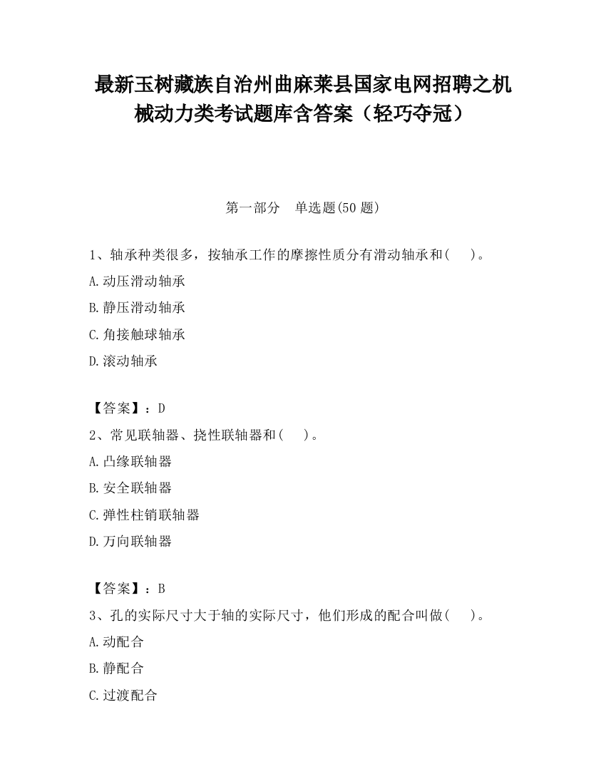 最新玉树藏族自治州曲麻莱县国家电网招聘之机械动力类考试题库含答案（轻巧夺冠）