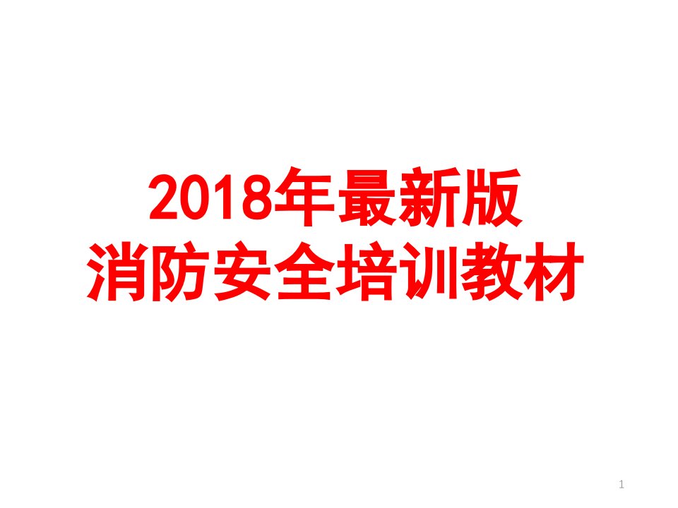 2018年最新版消防安全培训教材ppt课件