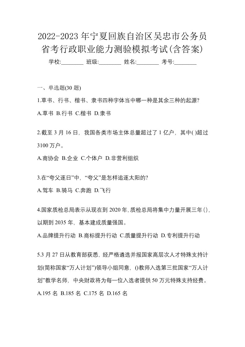 2022-2023年宁夏回族自治区吴忠市公务员省考行政职业能力测验模拟考试含答案