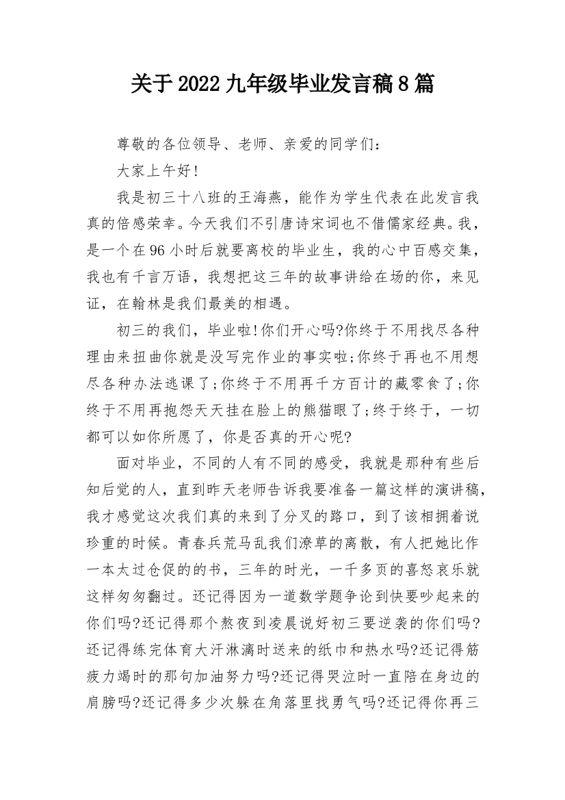 关于2022九年级毕业发言稿8篇