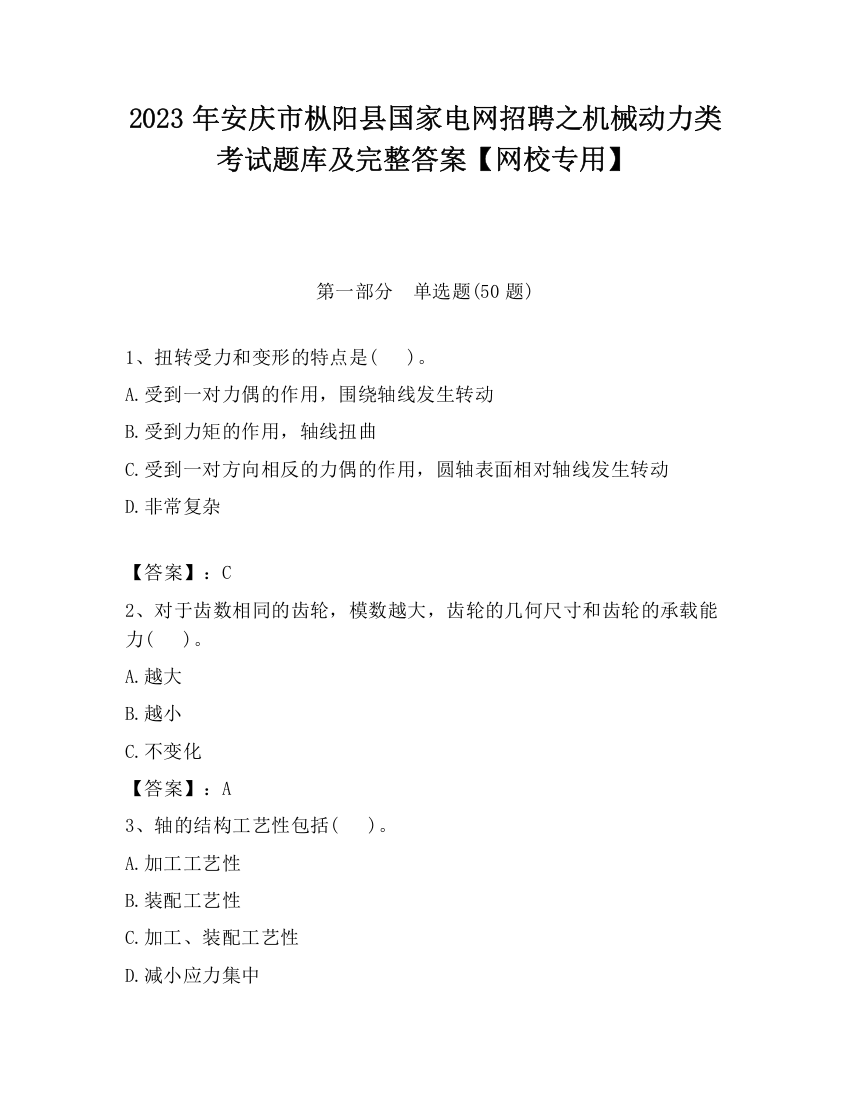 2023年安庆市枞阳县国家电网招聘之机械动力类考试题库及完整答案【网校专用】