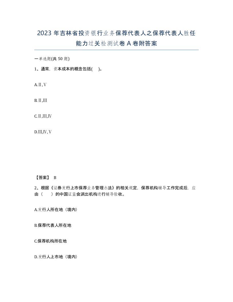 2023年吉林省投资银行业务保荐代表人之保荐代表人胜任能力过关检测试卷A卷附答案