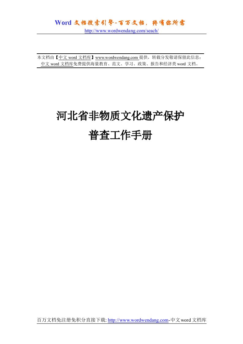 河北省非物质文化遗产保护