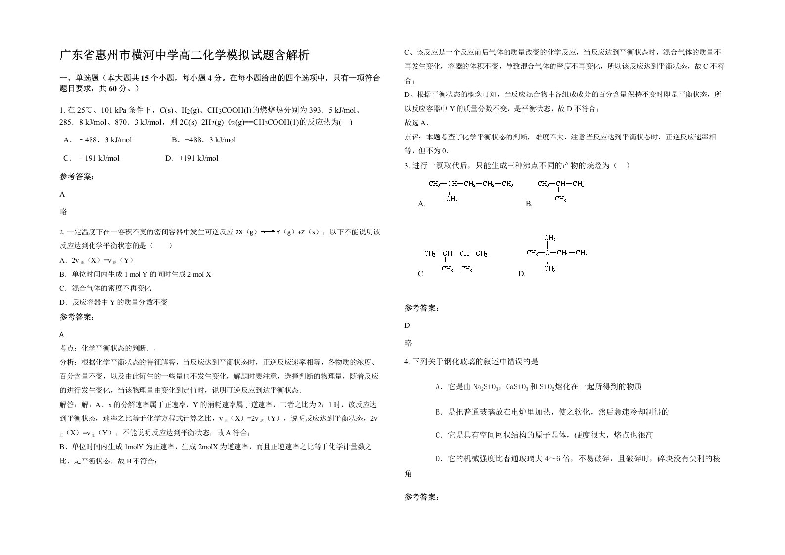 广东省惠州市横河中学高二化学模拟试题含解析