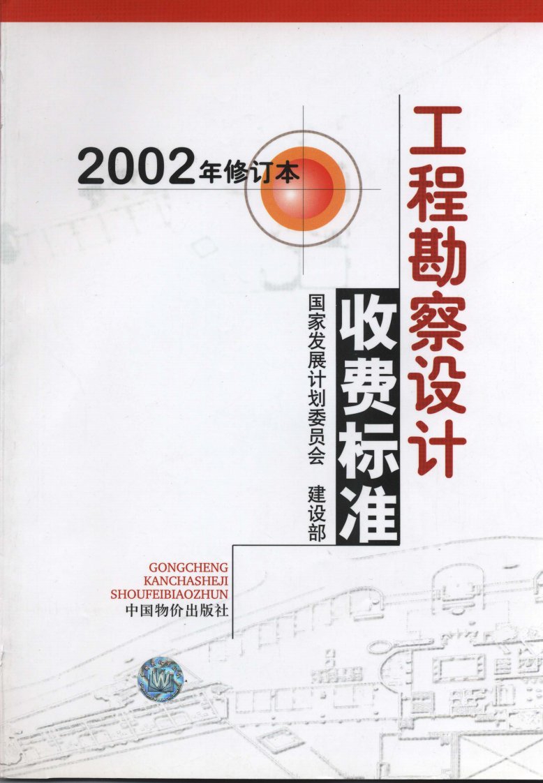 工程勘察设计收费标准（2002年修订本）完整版