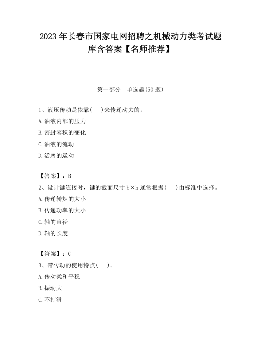 2023年长春市国家电网招聘之机械动力类考试题库含答案【名师推荐】