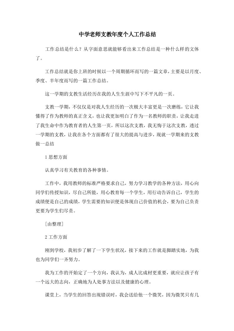 工作总结中学老师支教年度个人工作总结