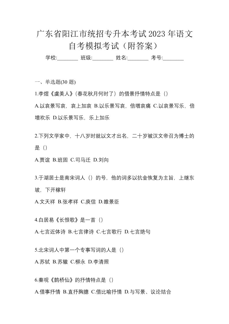 广东省阳江市统招专升本考试2023年语文自考模拟考试附答案