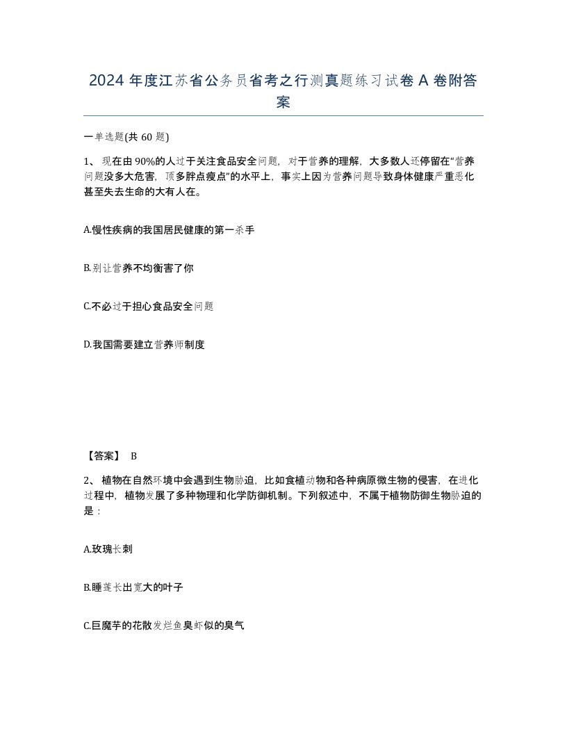 2024年度江苏省公务员省考之行测真题练习试卷A卷附答案