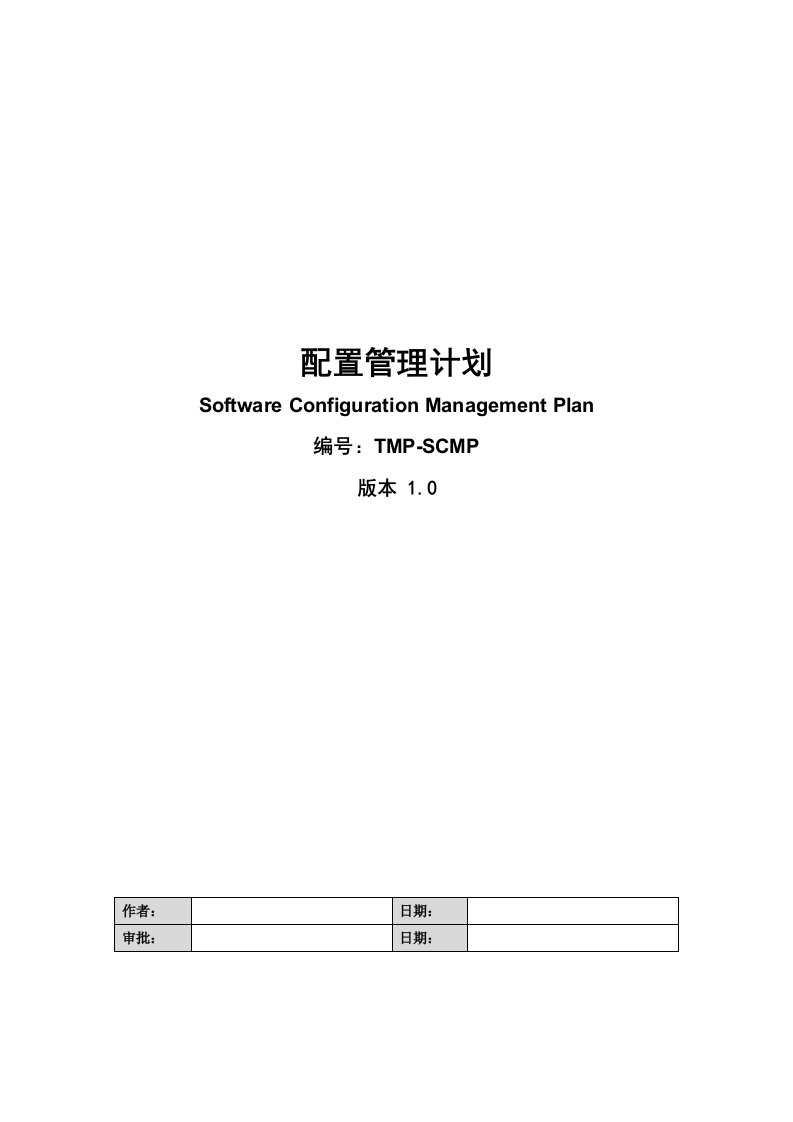 精选试谈配置管理计划