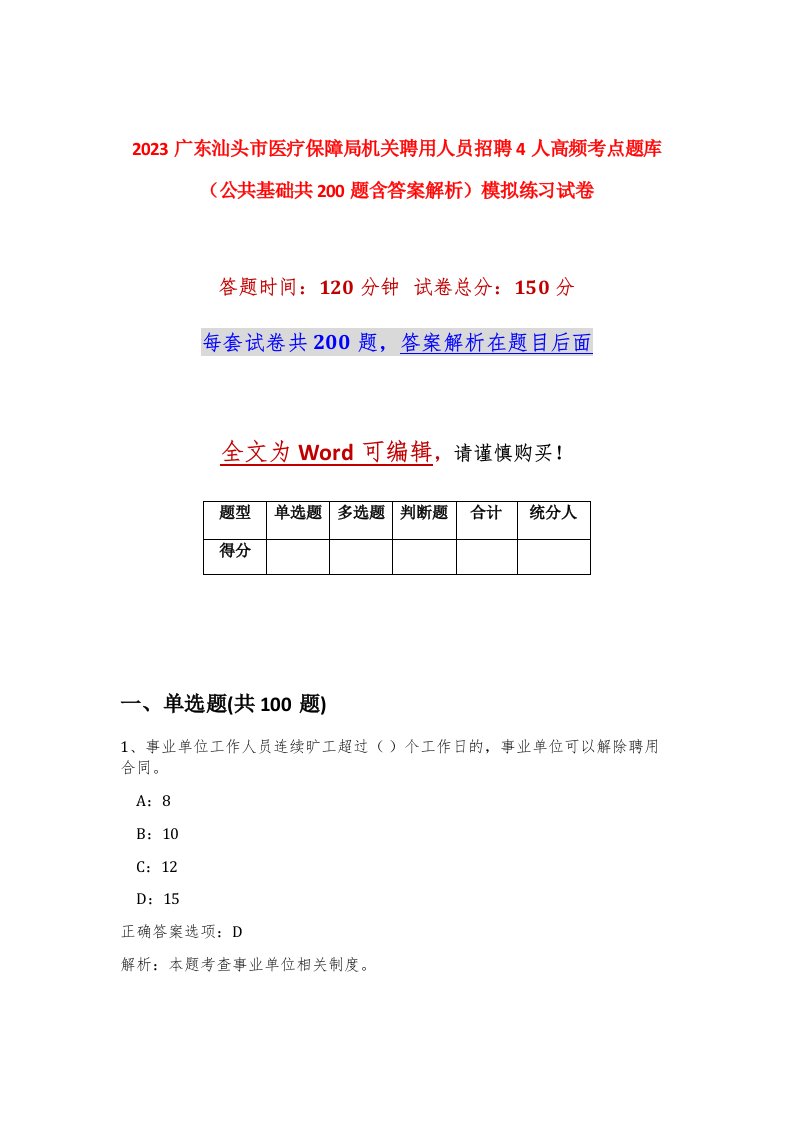 2023广东汕头市医疗保障局机关聘用人员招聘4人高频考点题库公共基础共200题含答案解析模拟练习试卷