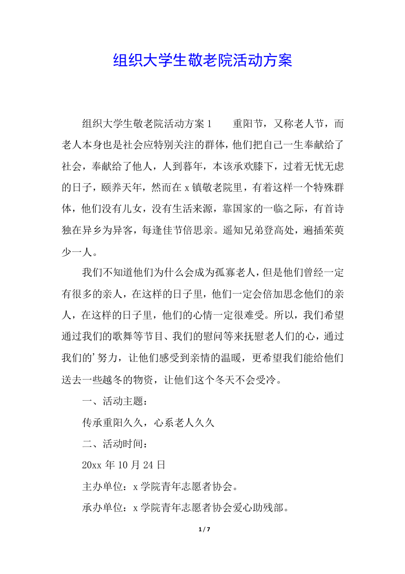 组织大学生敬老院活动方案