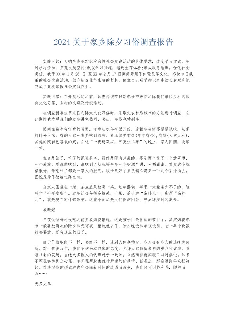 总结报告2024关于家乡除夕习俗调查报告