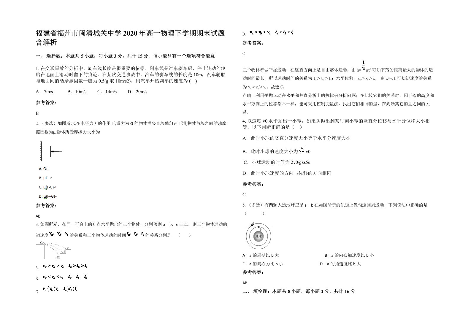 福建省福州市闽清城关中学2020年高一物理下学期期末试题含解析