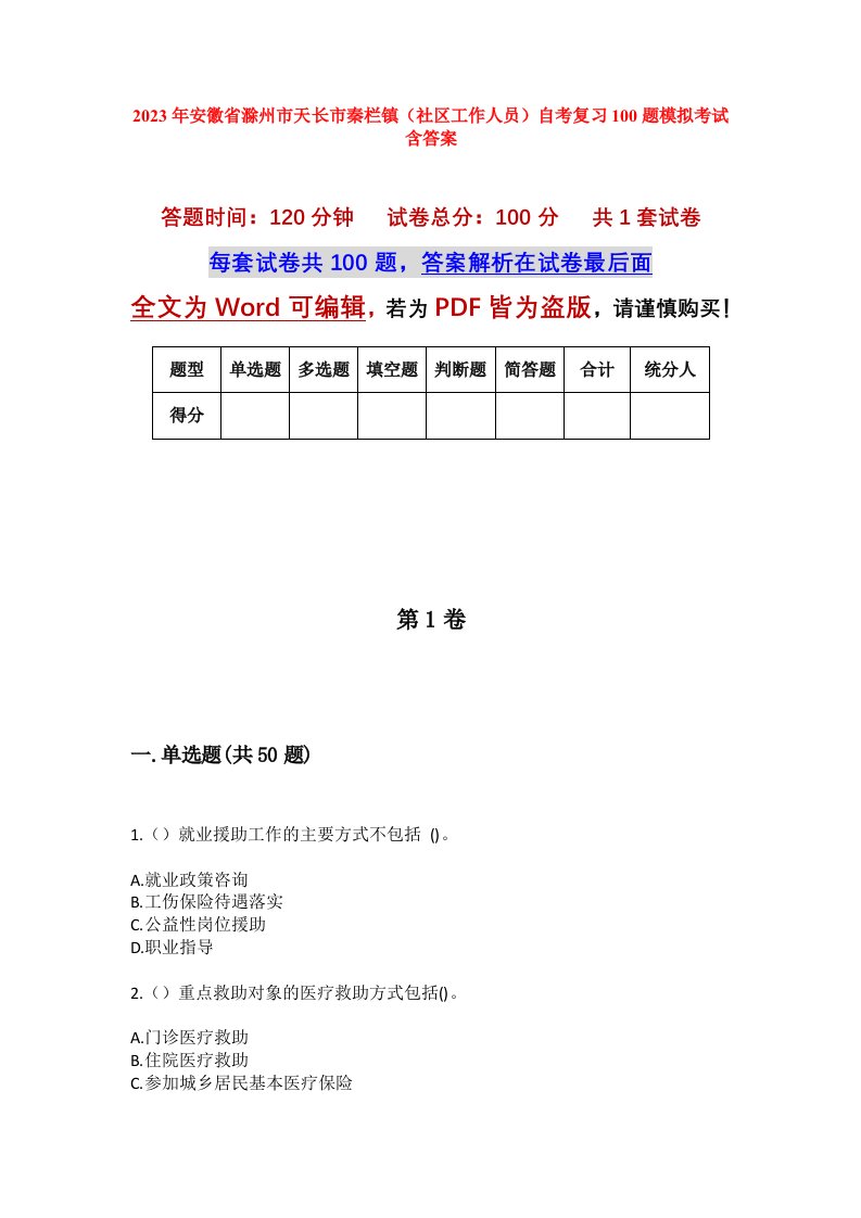 2023年安徽省滁州市天长市秦栏镇社区工作人员自考复习100题模拟考试含答案