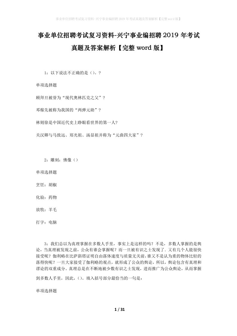 事业单位招聘考试复习资料-兴宁事业编招聘2019年考试真题及答案解析完整word版