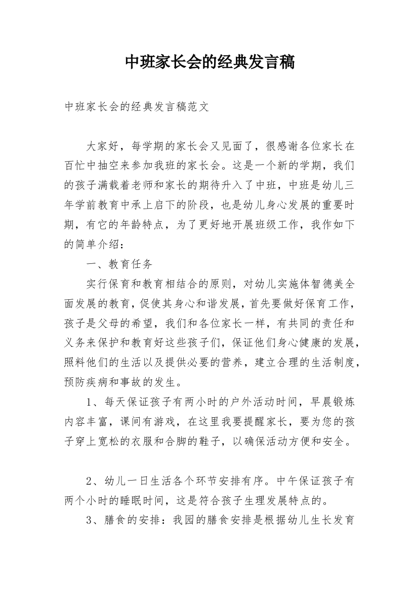 中班家长会的经典发言稿