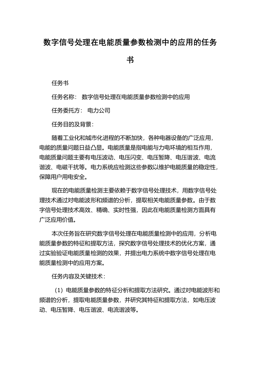 数字信号处理在电能质量参数检测中的应用的任务书