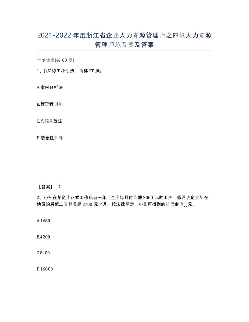 2021-2022年度浙江省企业人力资源管理师之四级人力资源管理师练习题及答案