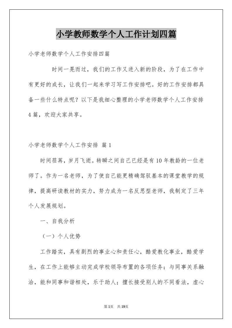 小学教师数学个人工作计划四篇例文