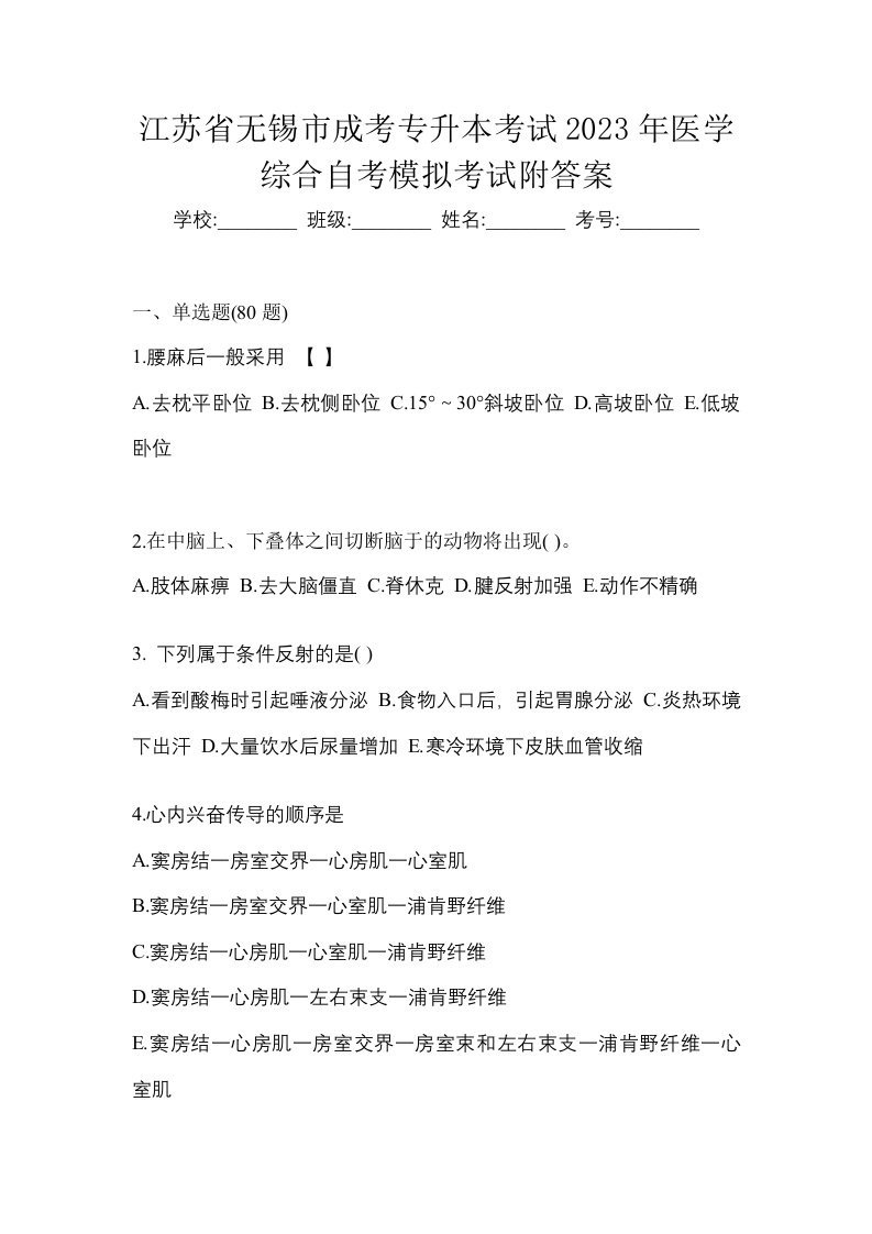 江苏省无锡市成考专升本考试2023年医学综合自考模拟考试附答案