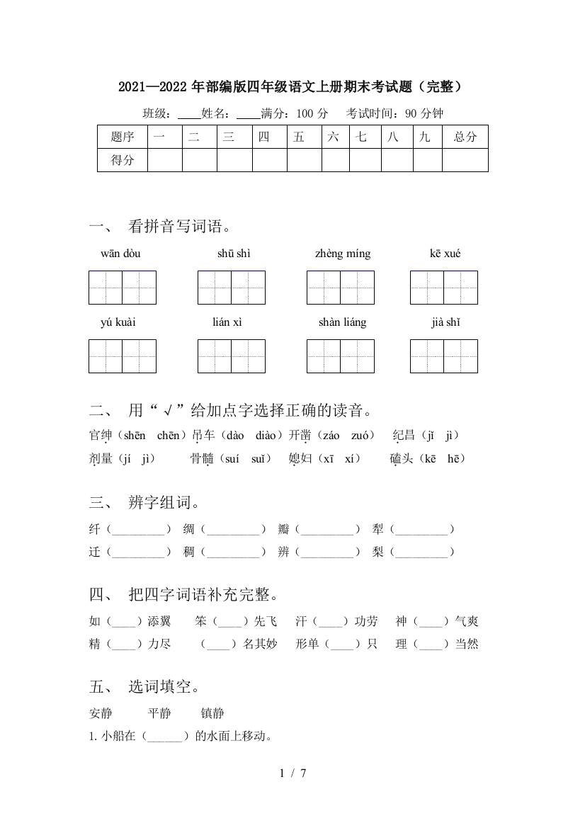 2021—2022年部编版四年级语文上册期末考试题(完整)