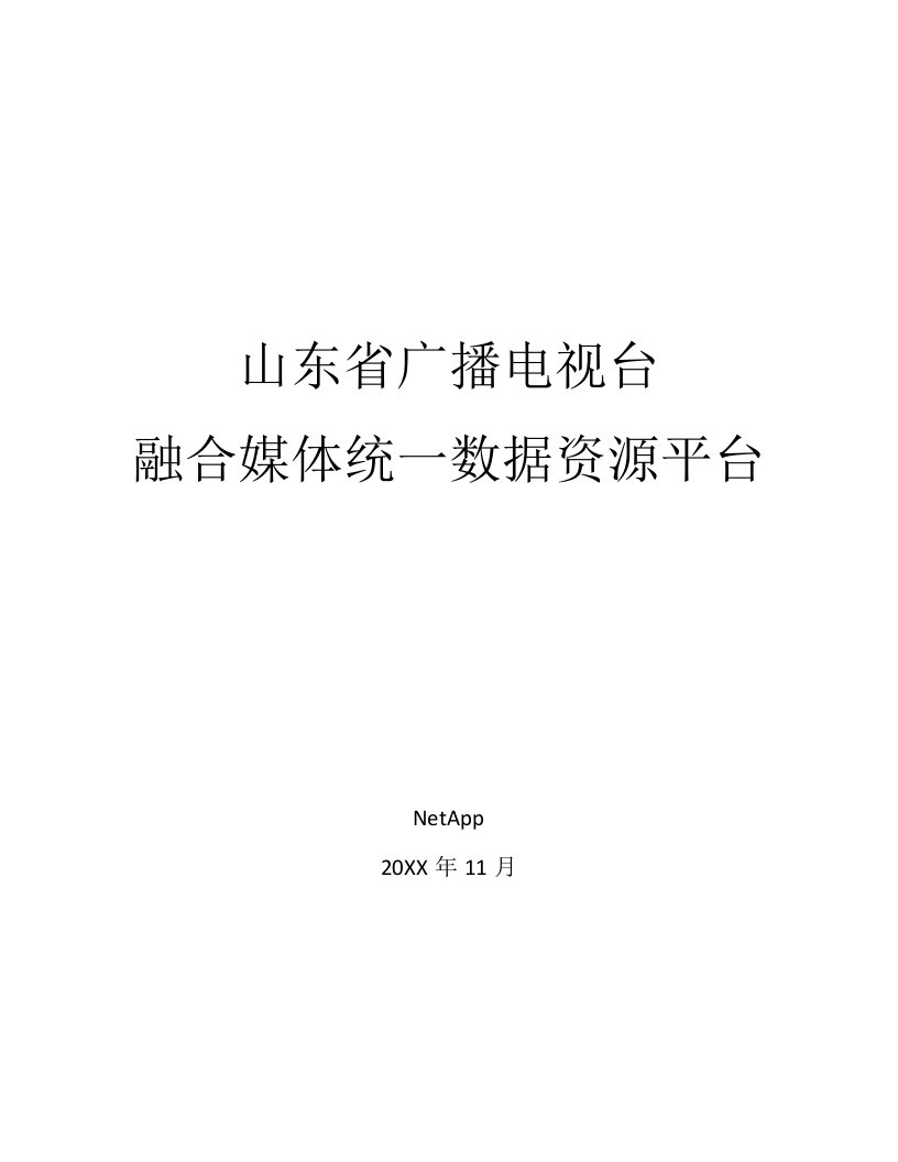 推荐-山东省广播电视台融合媒体统一数据资源平台V2