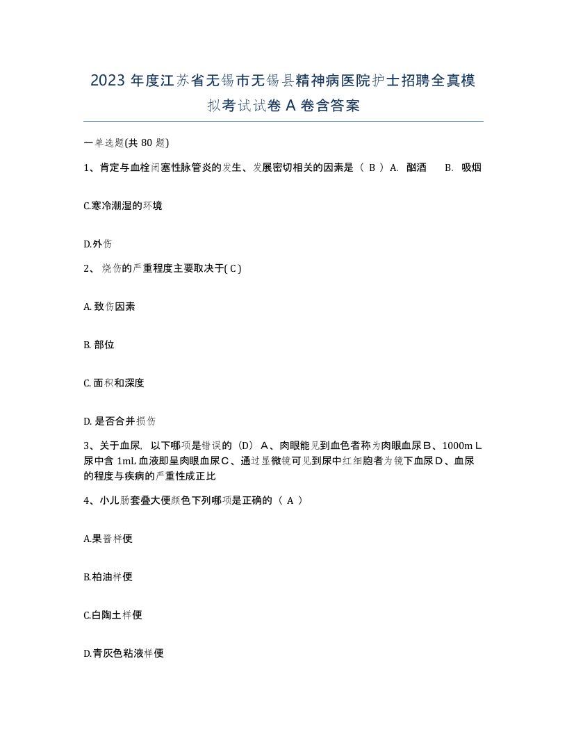 2023年度江苏省无锡市无锡县精神病医院护士招聘全真模拟考试试卷A卷含答案