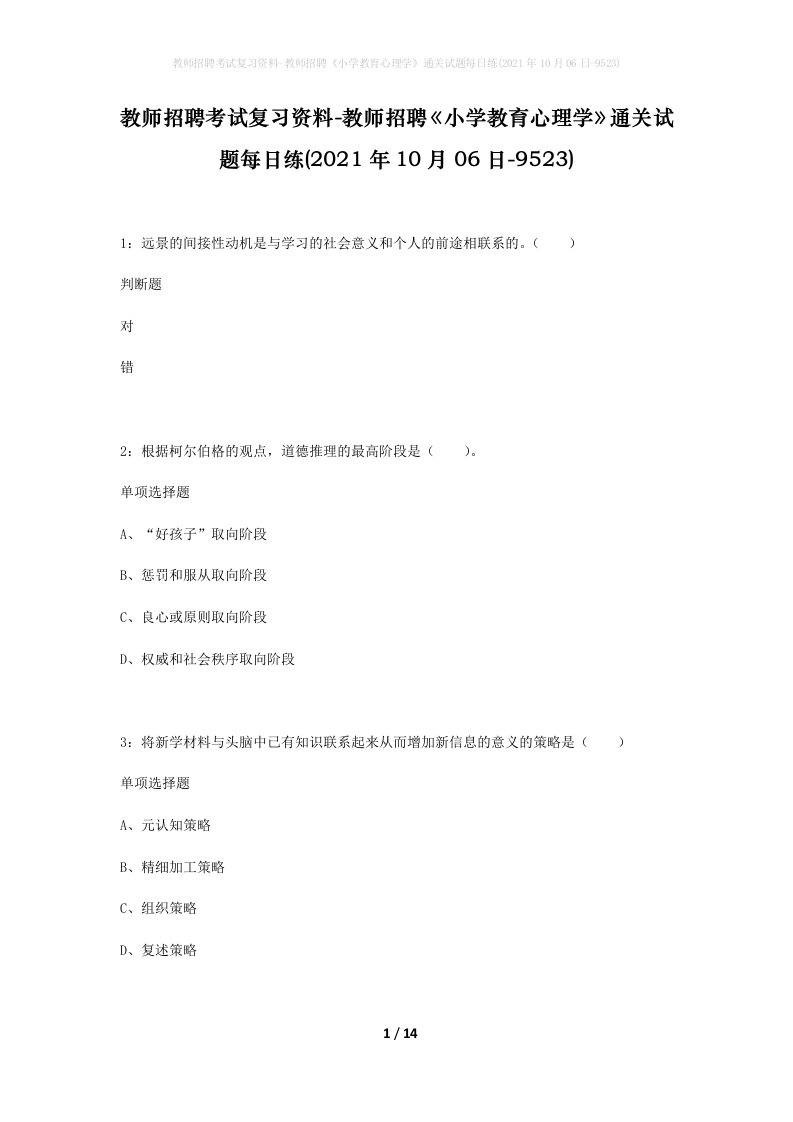 教师招聘考试复习资料-教师招聘小学教育心理学通关试题每日练2021年10月06日-9523