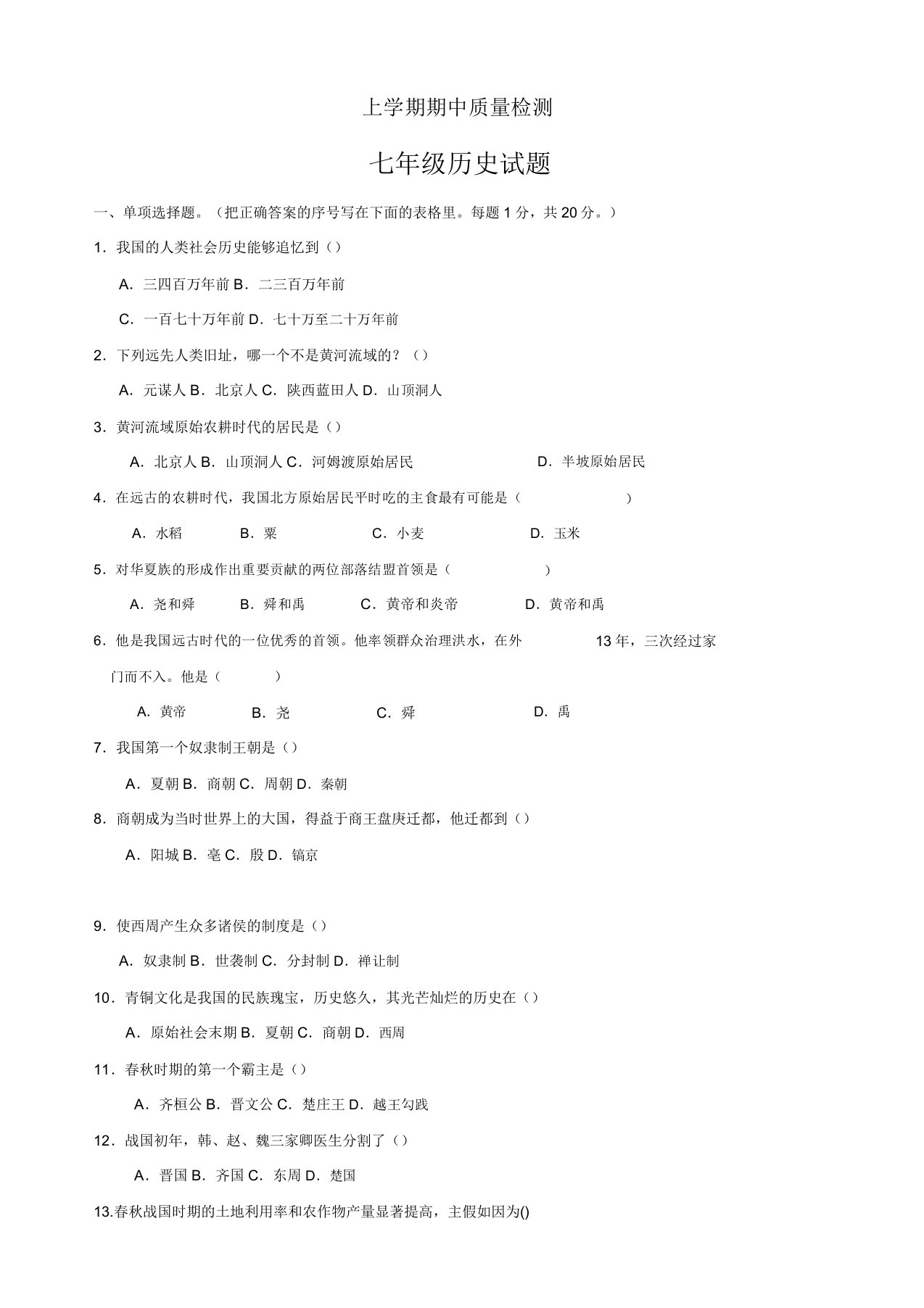 大石桥市一中上学期七年级历史期中试卷及答案[精品]