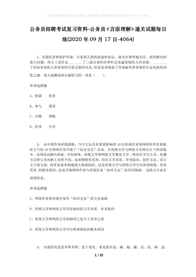 公务员招聘考试复习资料-公务员言语理解通关试题每日练2020年09月17日-4064