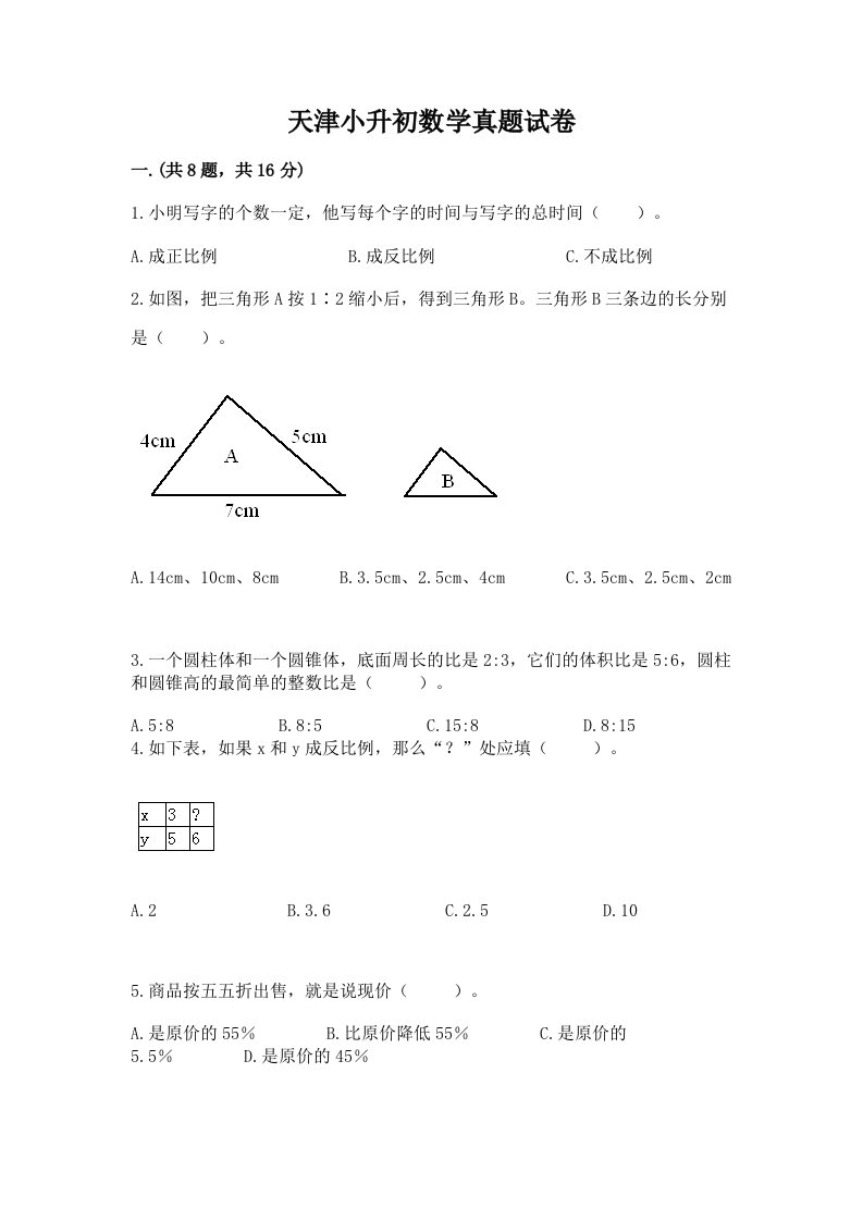 天津小升初数学真题试卷附参考答案【培优b卷】