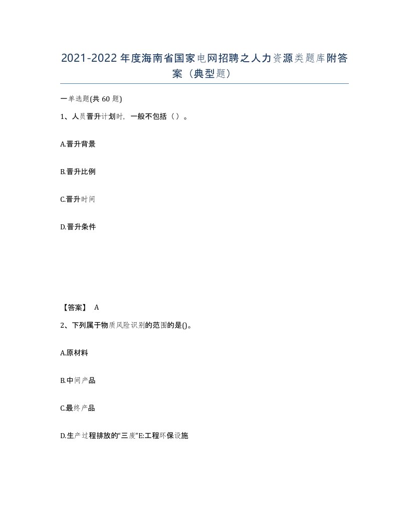 2021-2022年度海南省国家电网招聘之人力资源类题库附答案典型题