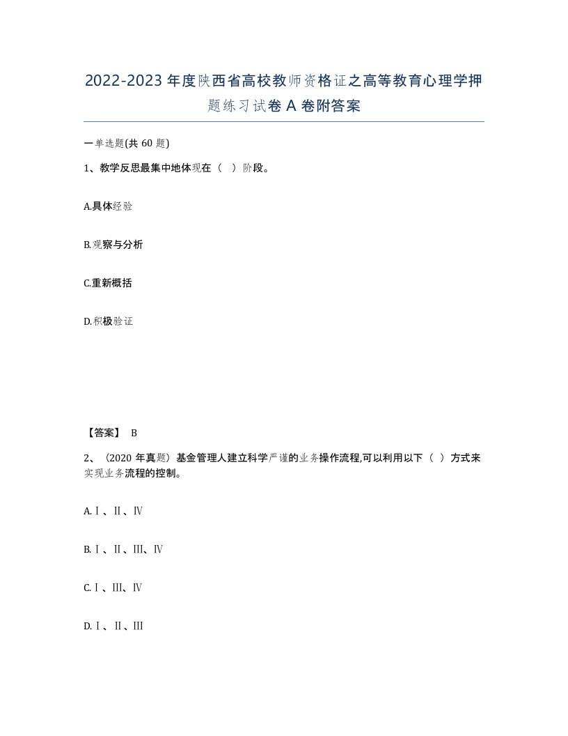 2022-2023年度陕西省高校教师资格证之高等教育心理学押题练习试卷A卷附答案