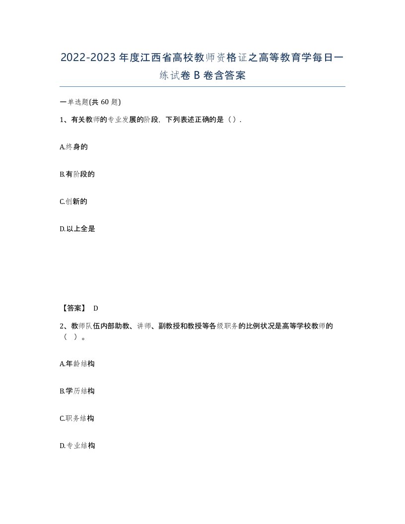 2022-2023年度江西省高校教师资格证之高等教育学每日一练试卷B卷含答案